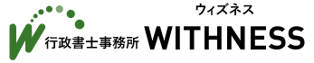 熊本の行政書士事務所WITHNESS（ウィズネス）